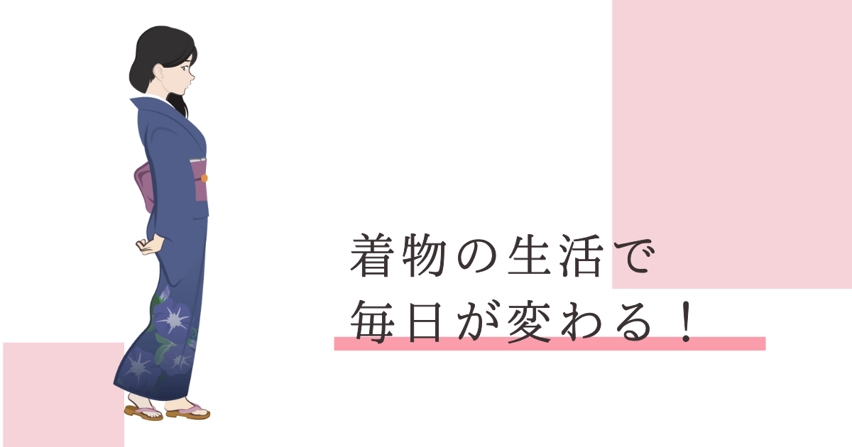 着物の生活
