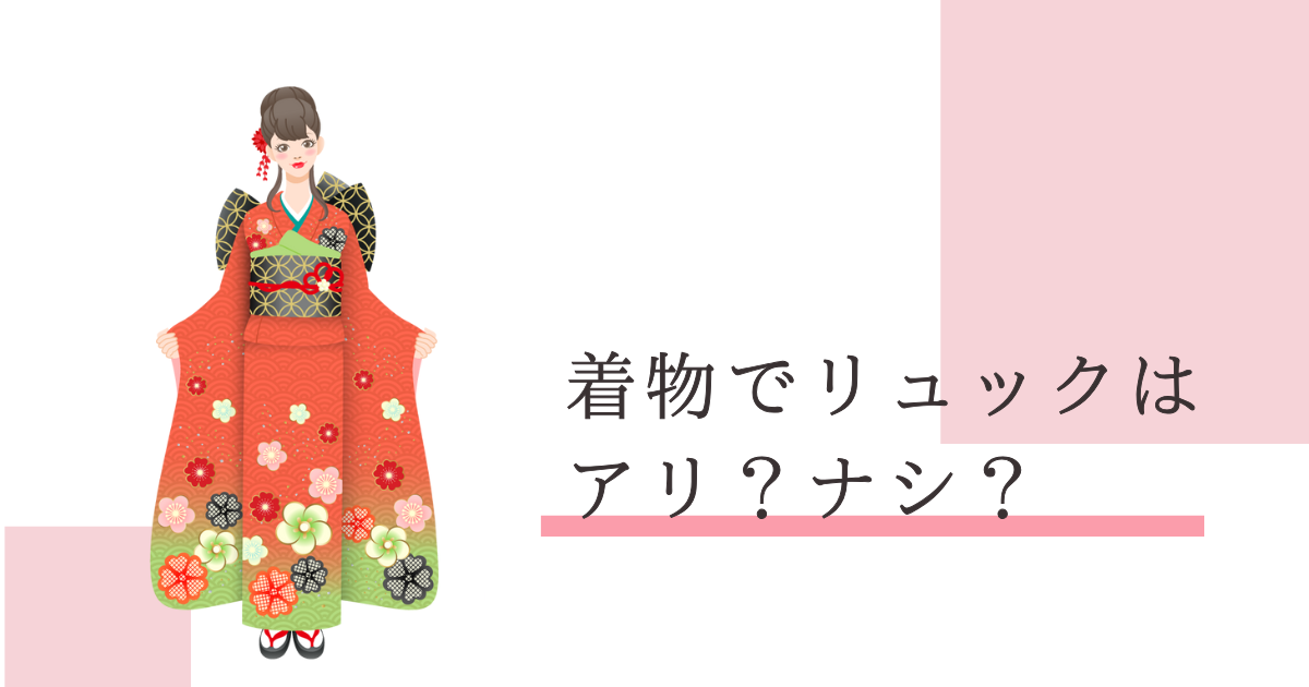 着物リュック