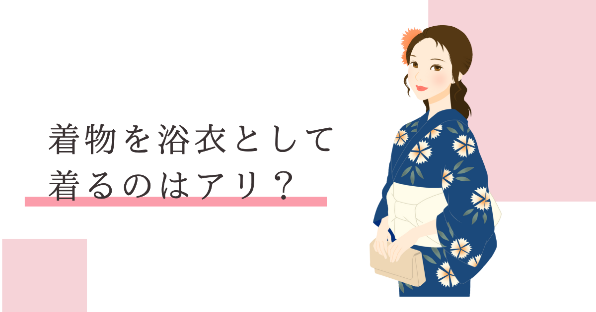 着物を浴衣として着る