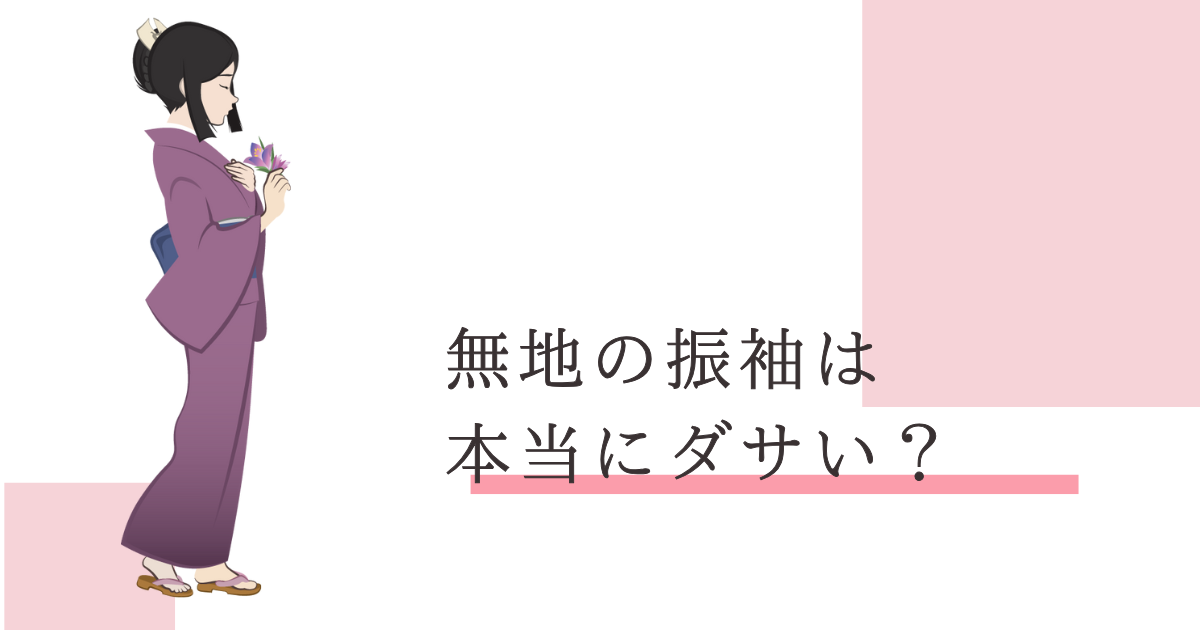 振袖 無地 ダサい