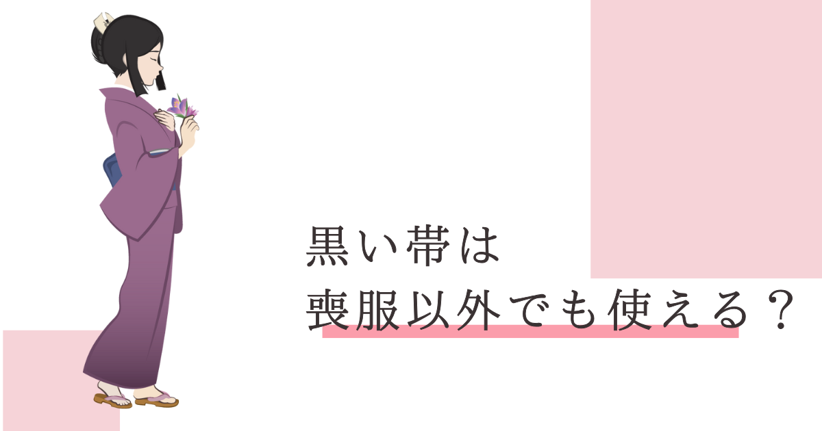 黒い帯　喪服以外