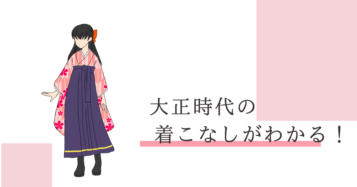 大正 時代 着物 着こなし