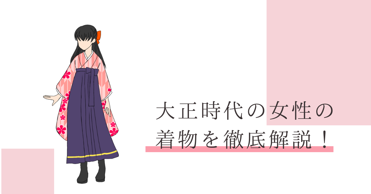 大正時代 着物 女性