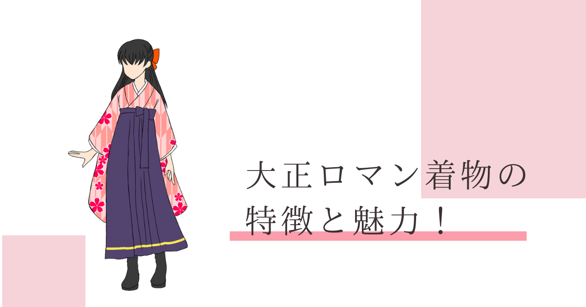大正ロマン 着物 特徴