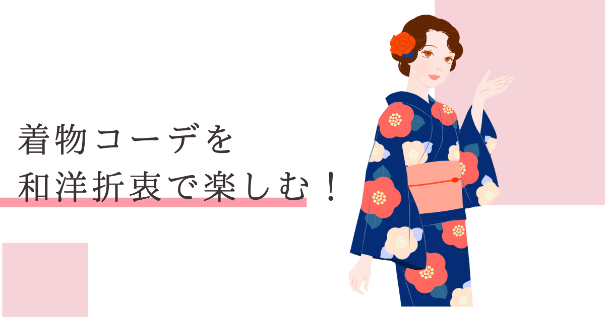着物コーデ 和洋折衷