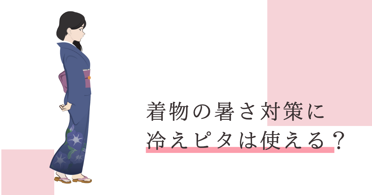 着物 暑さ対策 冷えピタ