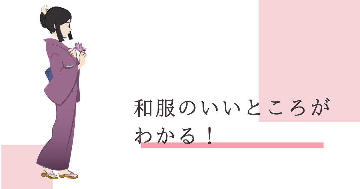 和服のいいところ