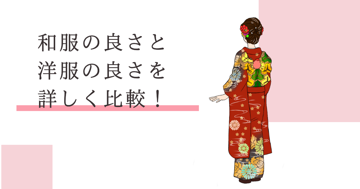 和服の良さ 洋服の良さ