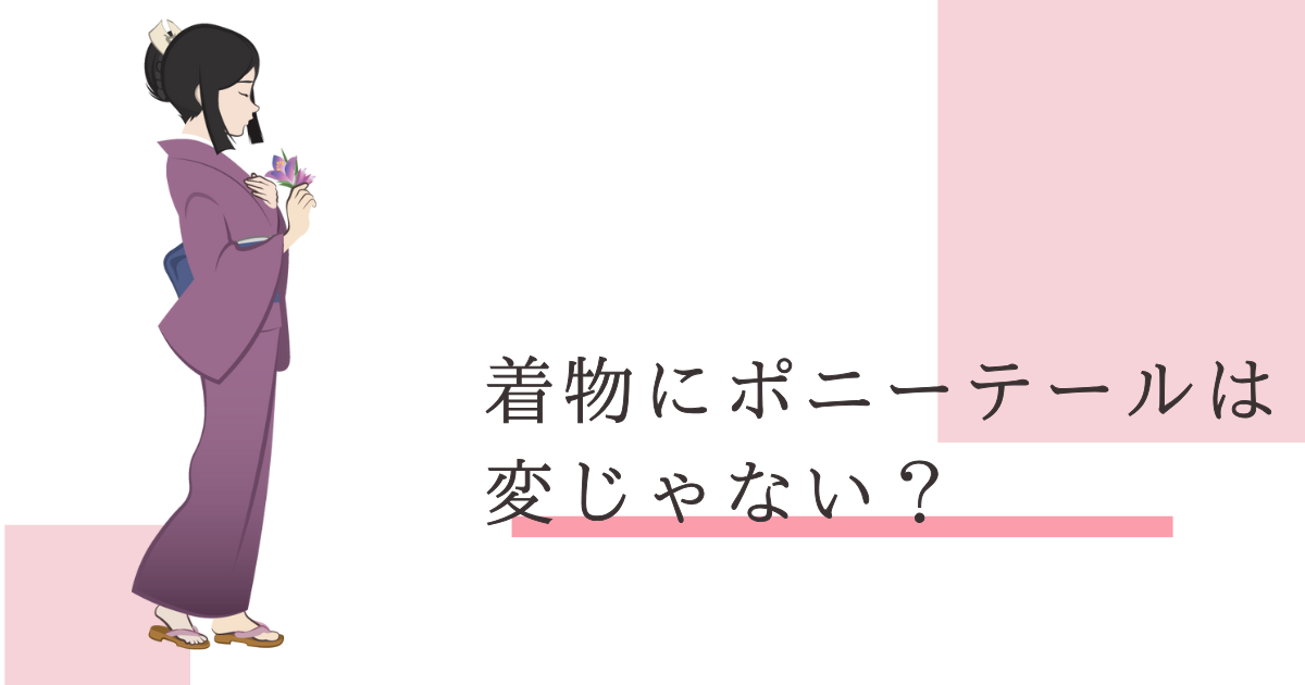 着物ポニーテール 大人