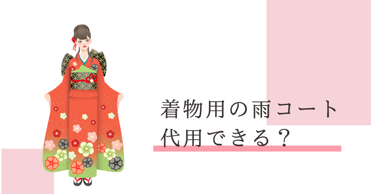 着物 雨コート 代用