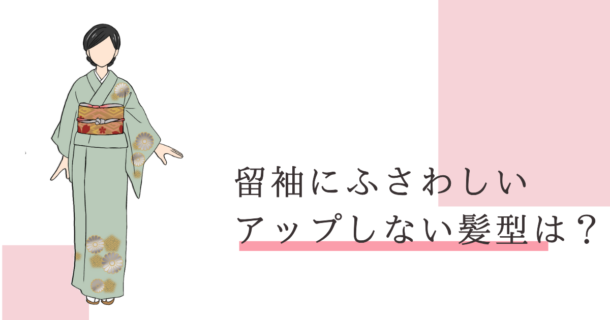 留袖 髪型 アップしない