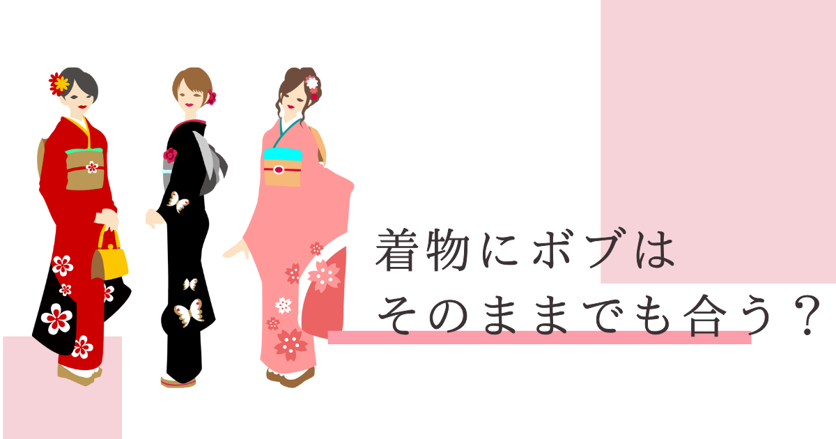 着物　ボブ　そのまま