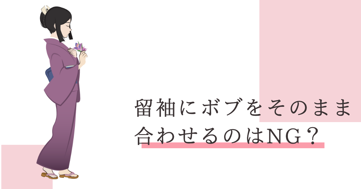留袖 ボブそのまま