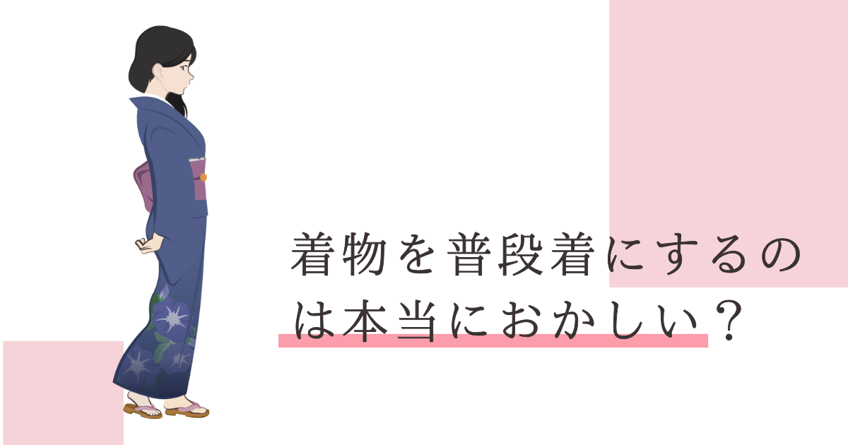 着物　普段着　おかしい