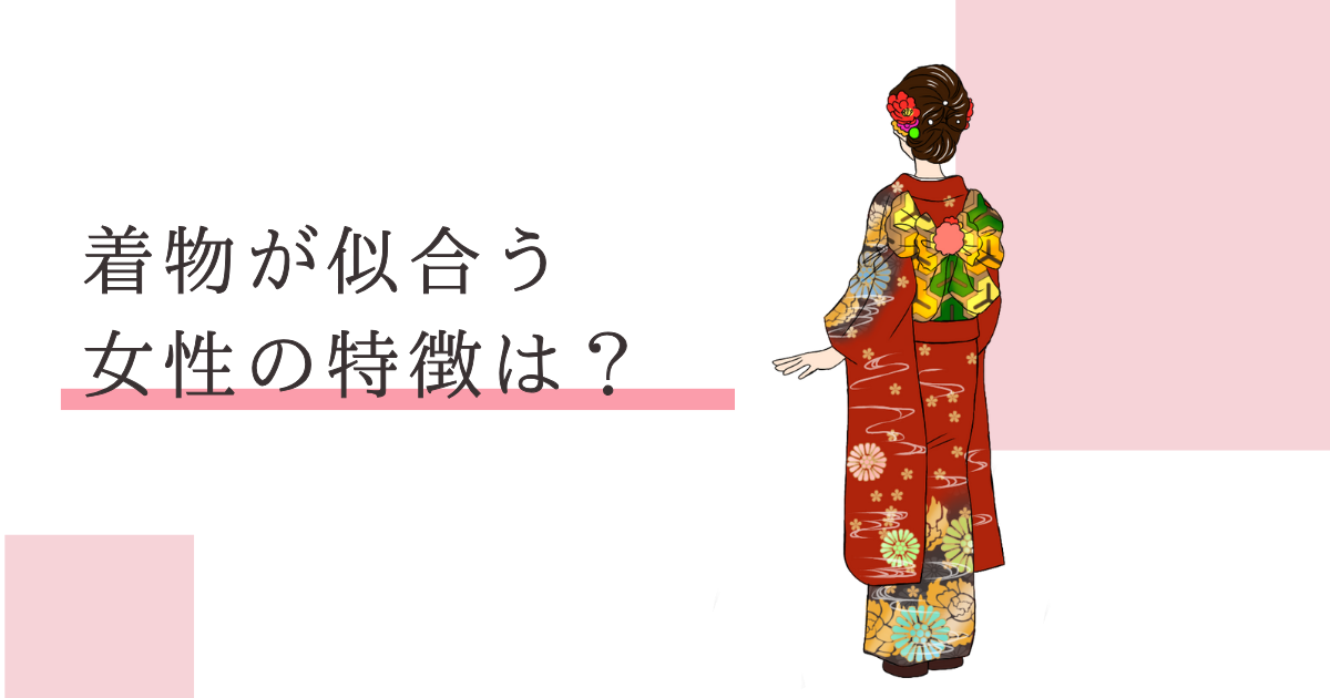 着物が似合う女性 特徴