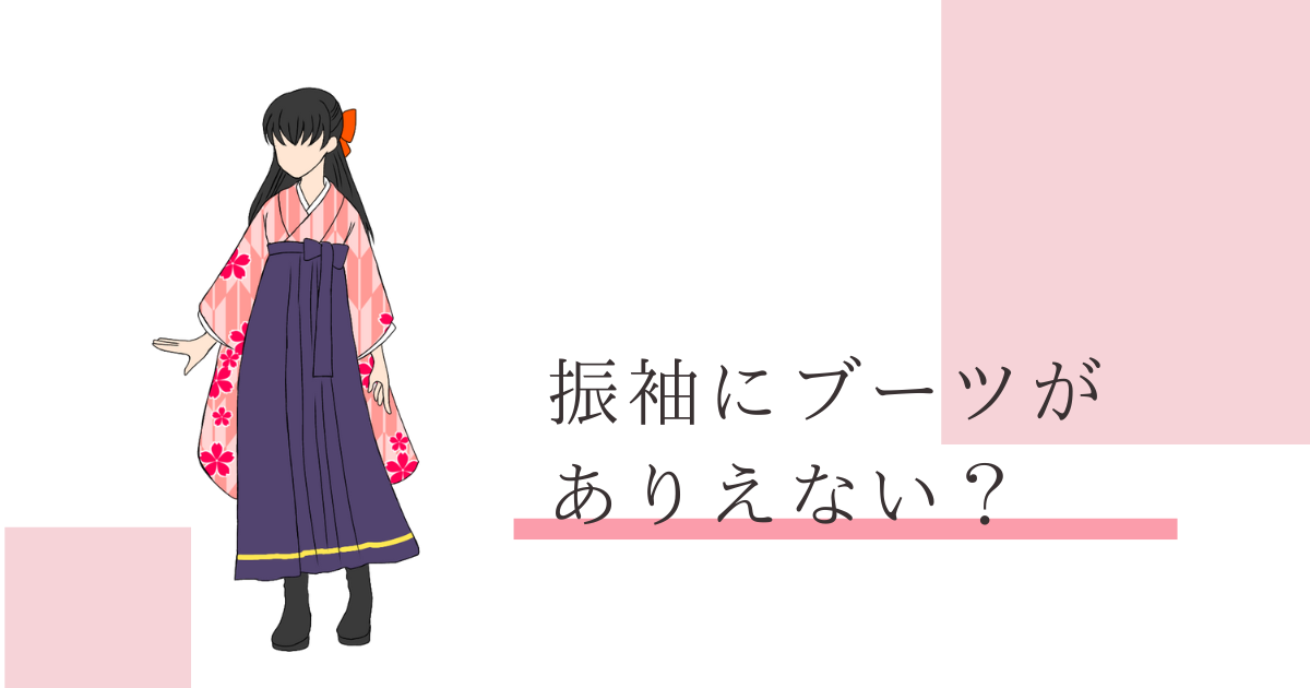 振袖　ブーツ　ありえない