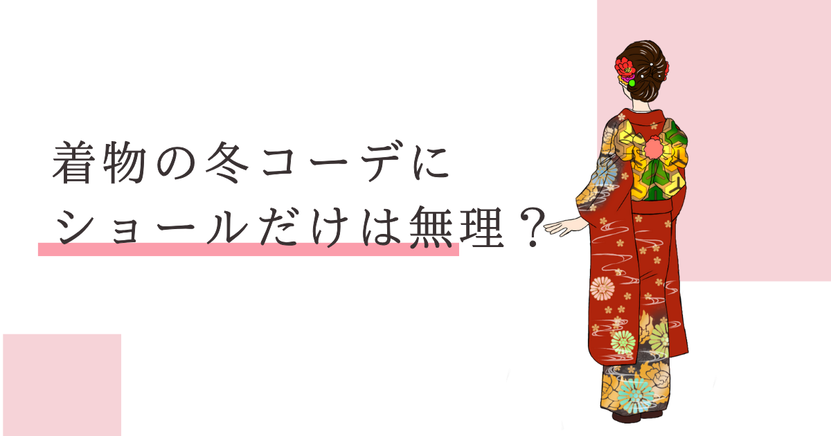 着物 冬 ショールだけ
