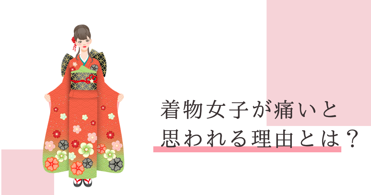 着物女子 痛い