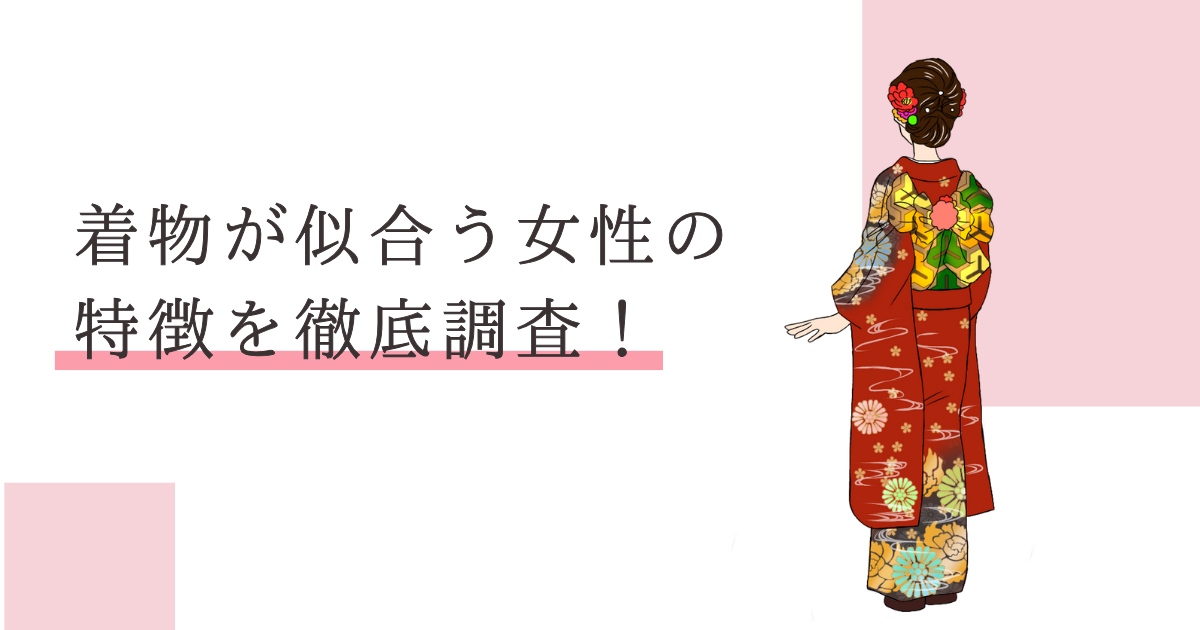 着物が似合う女性 特徴