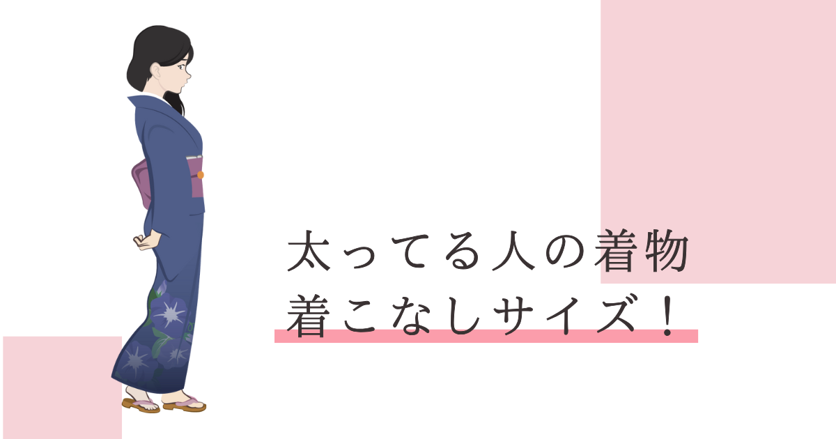 太ってる人 着物 サイズ