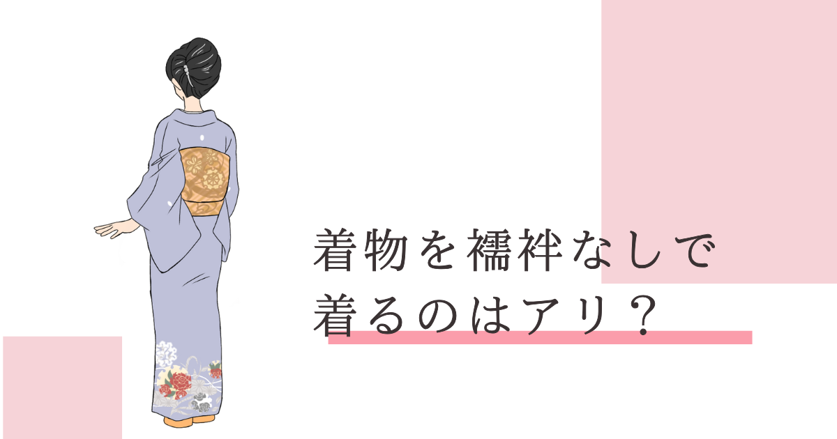 着物 襦袢なしで着る