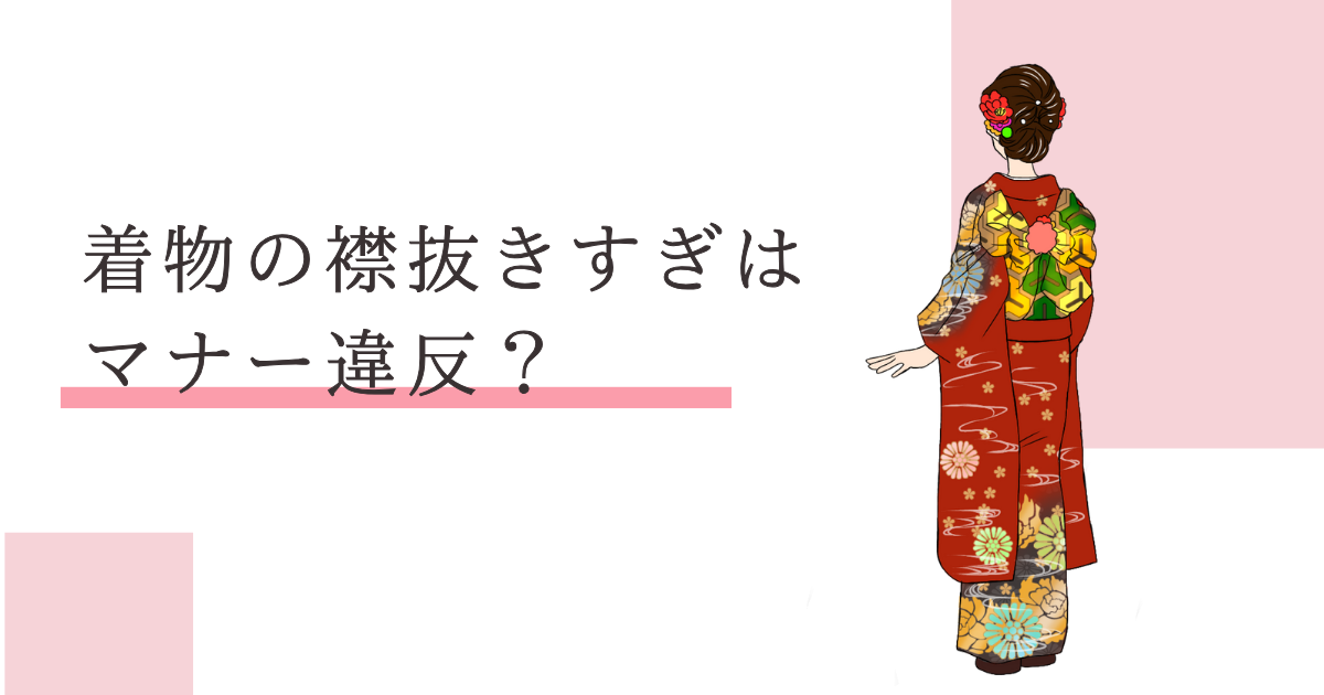 着物 襟抜きすぎ