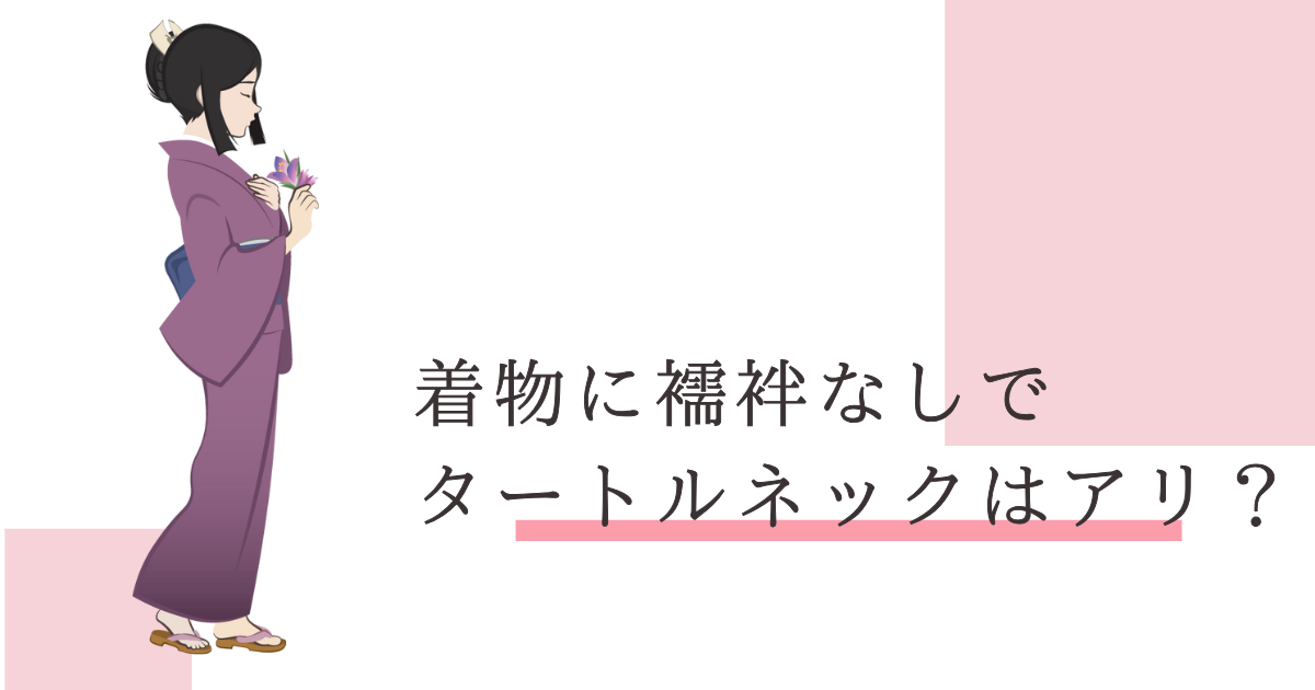 着物 襦袢なし タートルネック