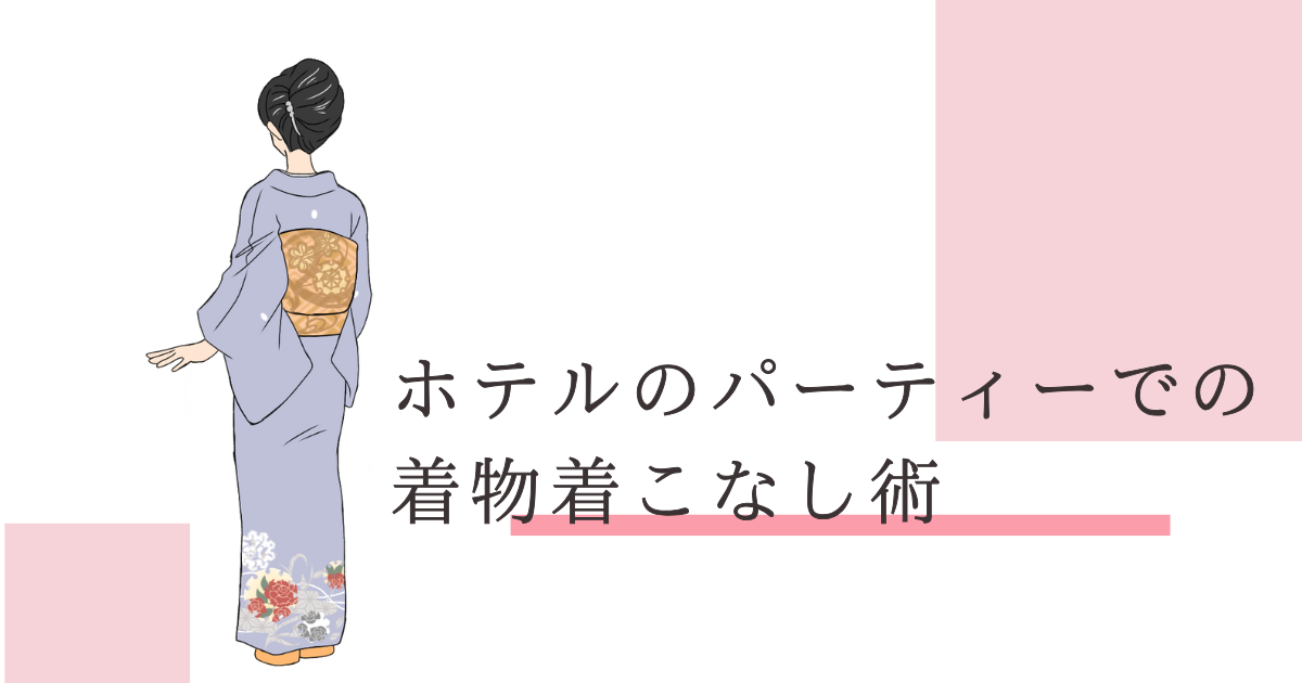 ホテル　パーティー　着物