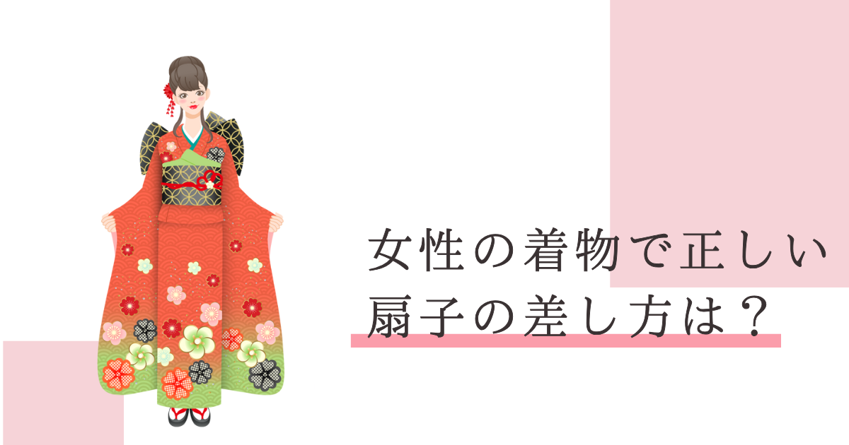 着物 扇子 差し方 女
