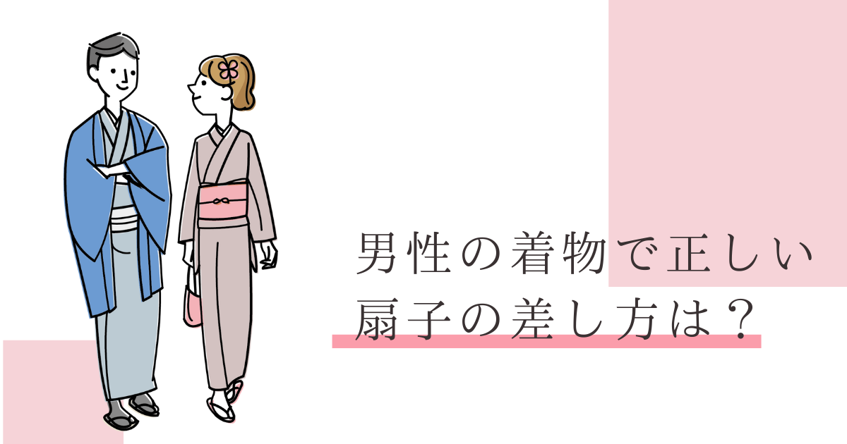 着物 扇子 差し方 男