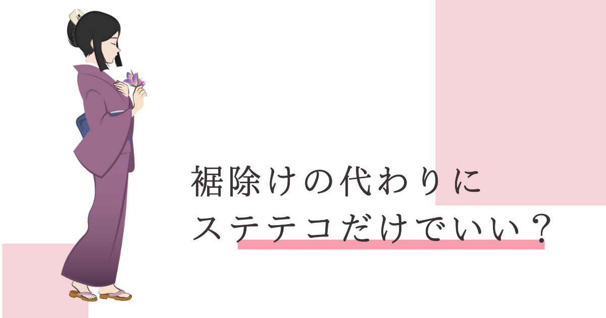 裾除けの代わりに ステテコ