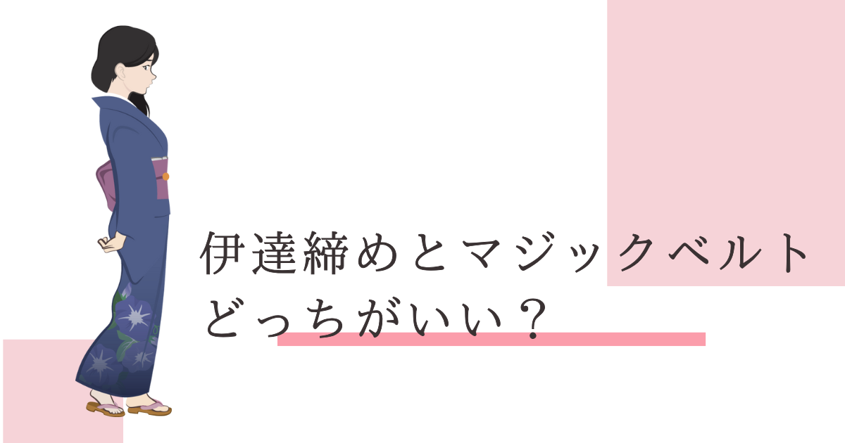 伊達締め マジックベルト どっちがいい