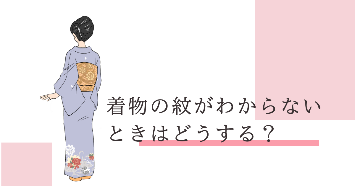 着物 紋 わからない