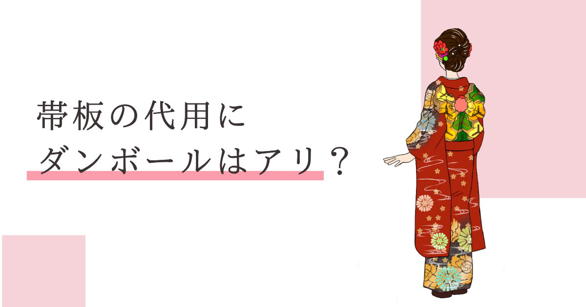 帯板 代用 ダンボール